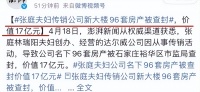 离谱！张庭名下96套房产被查，总价达17亿，网友：等陶虹一个回应