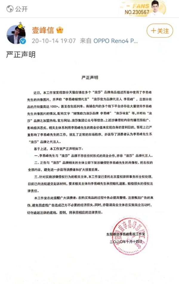 李易峰及工作室被浪莎反诉 曾被对方侵犯肖像权