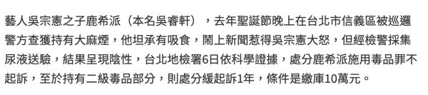 吴宗宪儿子鹿希派被判缓起诉1年 需缴约22500人民币