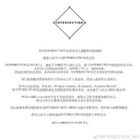 INTERSECTION无限期暂停活动 和马威廉退出艾回