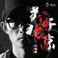 讲述“北漂”青春，刘明辉全新创作单曲《关于北京》首发上线