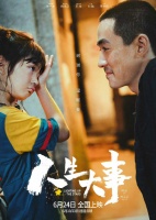 电影《人生大事》上映第24天票房破14亿