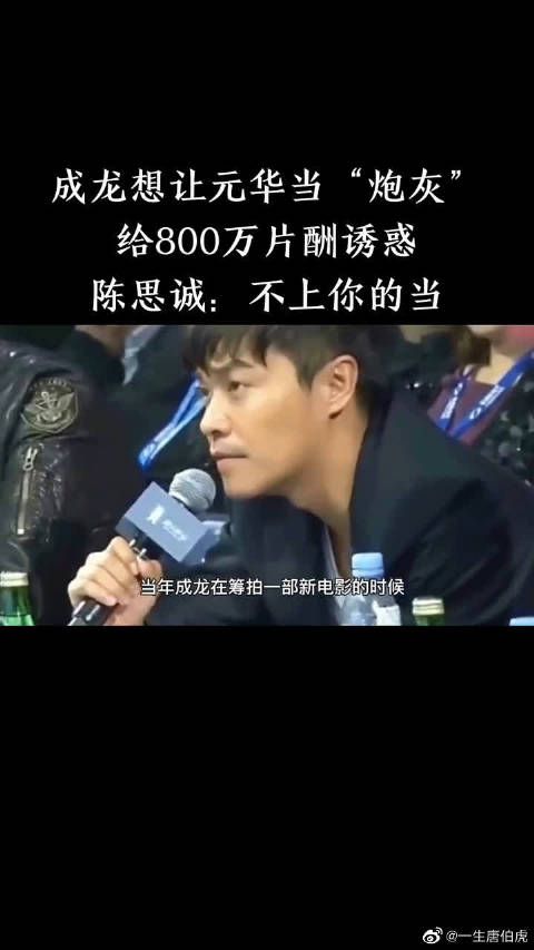 成龙想让元华当“炮灰”，给800万片酬诱惑，陈思诚：不上你的当