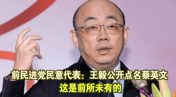 前民进党民意代表：王毅公开点名蔡英文，这是前所未有的