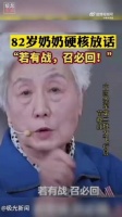 82岁奶奶硬核放话：若有战，召必回！ 被奶奶这句话破防了！