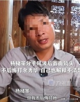 遭全网怒骂！杨槠策谈打余秀华：不后悔打她，中国99%都有家暴