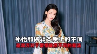 孙怡之所以会和董子健离婚，是因为她和杨颖对爱情不同的看法