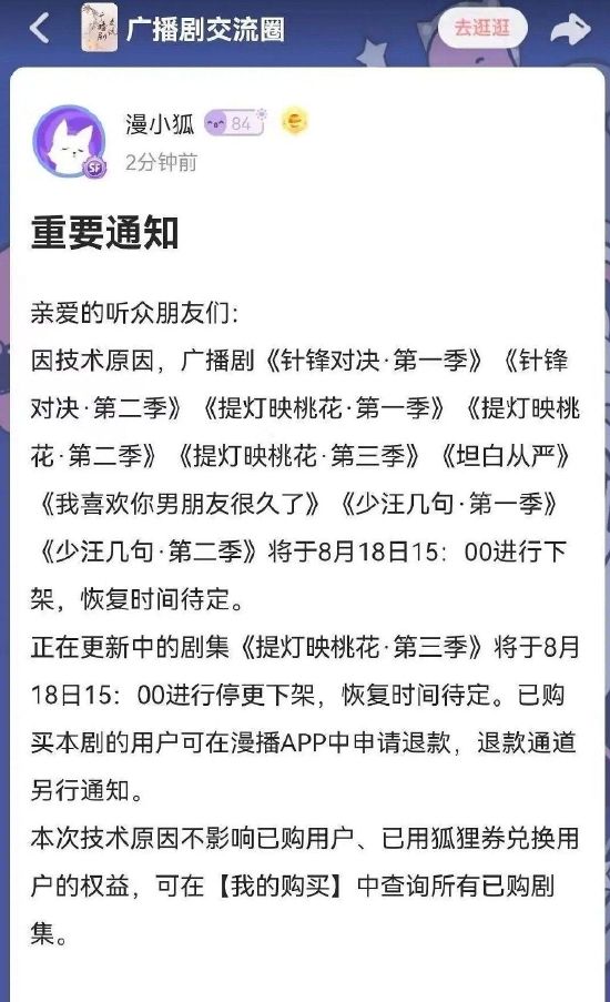 部分广播剧将下架