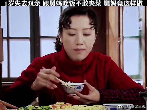 孩子1岁就失去双亲，跟舅妈吃饭都不敢夹菜，舅妈居然这样做……