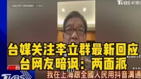 台媒：李立群再吐实情！台网友却暗讽：两面人