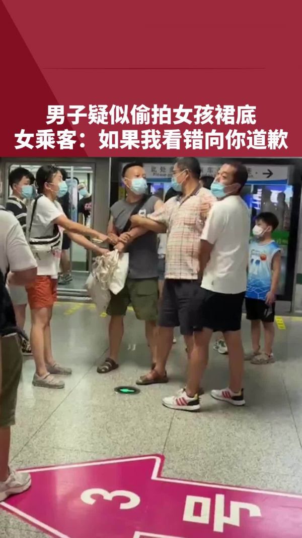 男子疑偷拍女生裙底被路人制止 ，路人：如果看错了我向你道歉