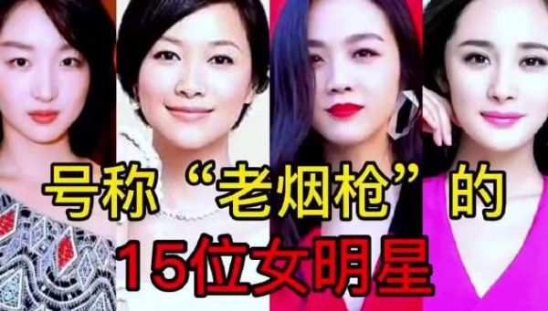 15位号称“老烟枪”的女星，倪妮抽烟真撩人，看看她们都抽啥牌烟