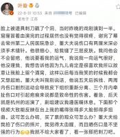 叶璇演出突发意外！脸被道具刀戳个窟窿洞，紧急送医缝针太血腥