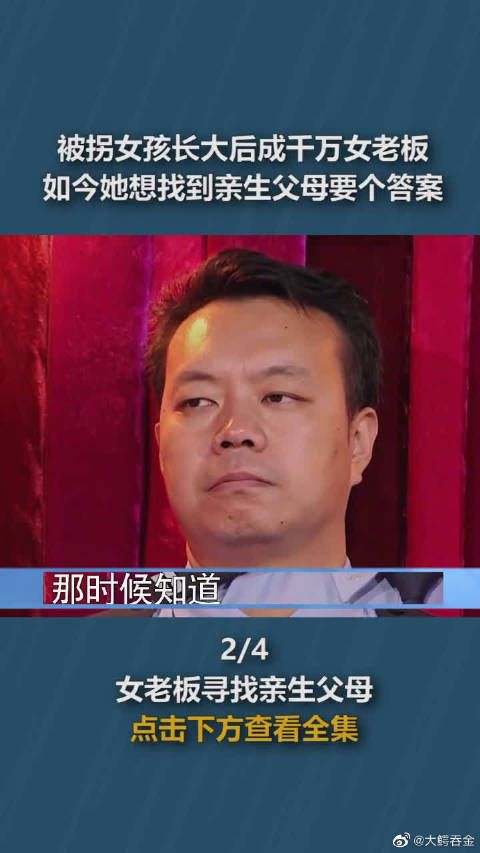 被拐女孩长大后成万千女老板，如今她想找到亲生父母要个答案！