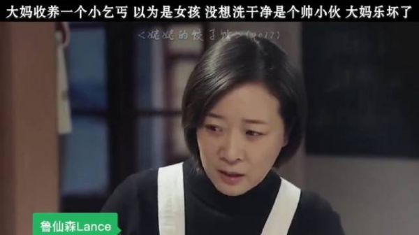 大妈收养个小乞丐，以为是女孩，洗干净之后是个帅小伙儿