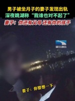 男子被坐月子的妻子发现出轨，深夜跳湖称“我谁也对不起了”……