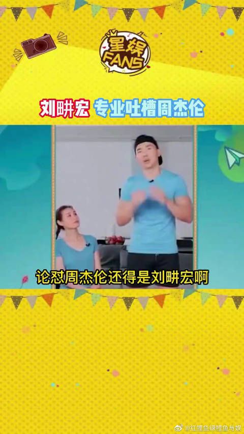 刘畊宏专业吐槽周杰伦