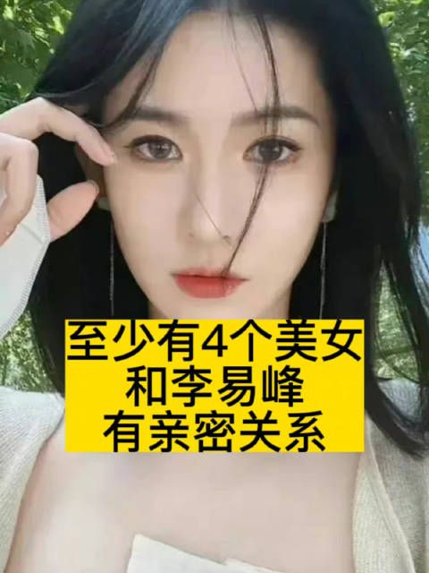 至少有4个美女和李易峰有亲密关系