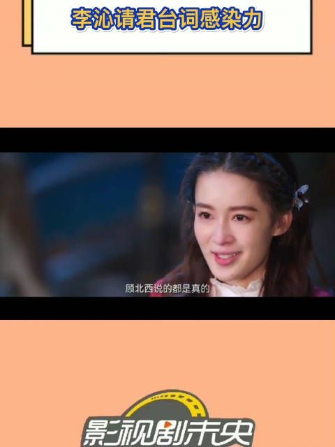 李沁的原声台词真的值得夸 咬字清晰……