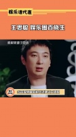 果然娱乐圈的事，王思聪基本都知道