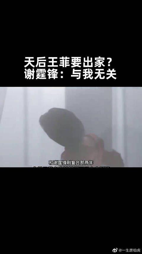 天后王菲要出家？谢霆锋：与我无关