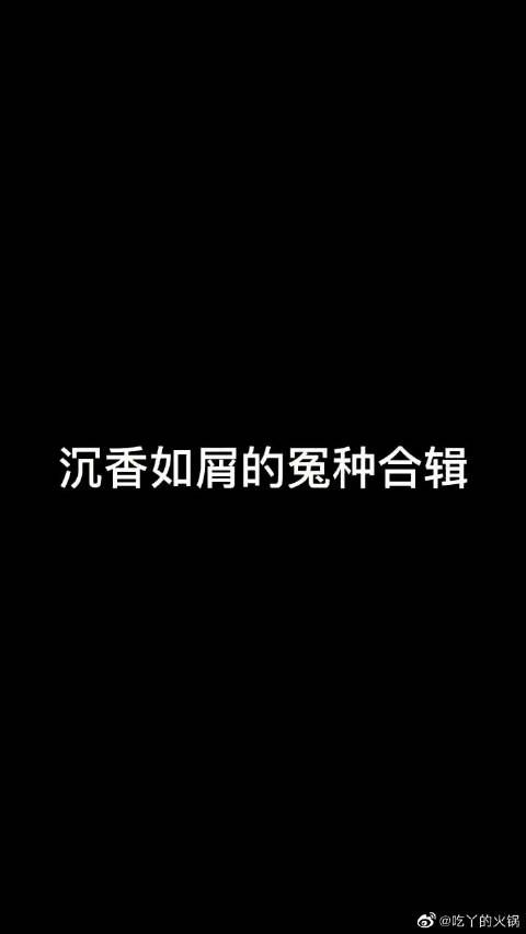 你觉得谁才是第一大冤种