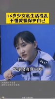 16岁少女私生活混乱，不懂爱惜保护自己