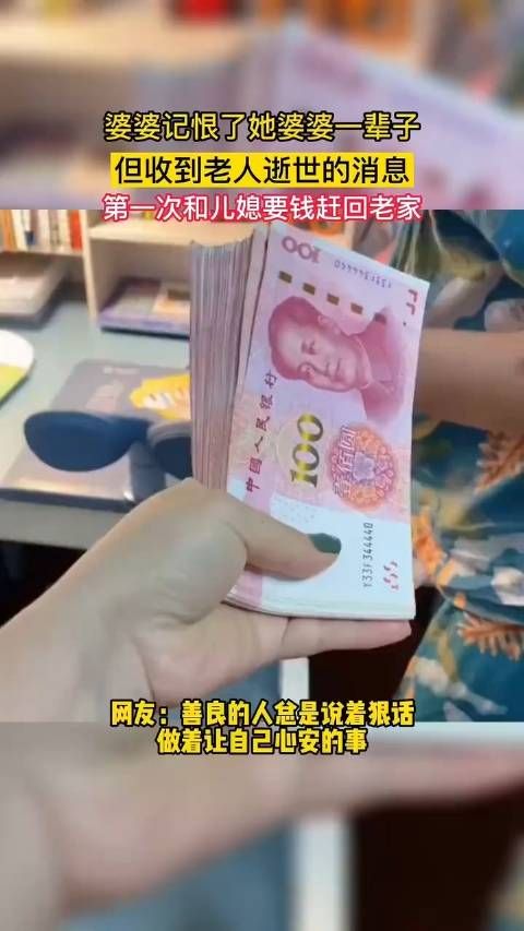 婆婆记恨了她婆婆一辈子，说过很多绝情的话……