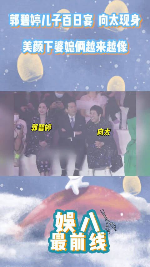 郭碧婷为儿子办百日宴，向太一起切蛋糕，美颜下婆媳俩越来越像！