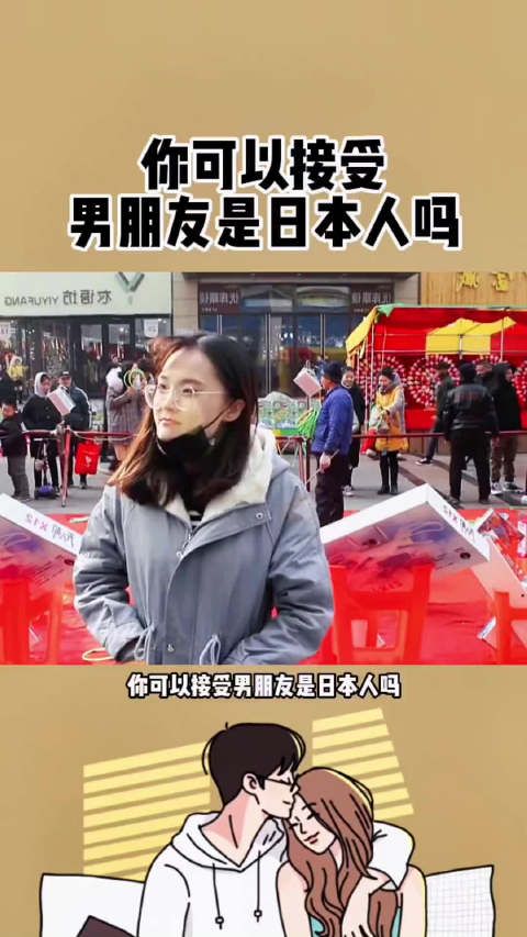 男朋友是日本人，你能接受吗？