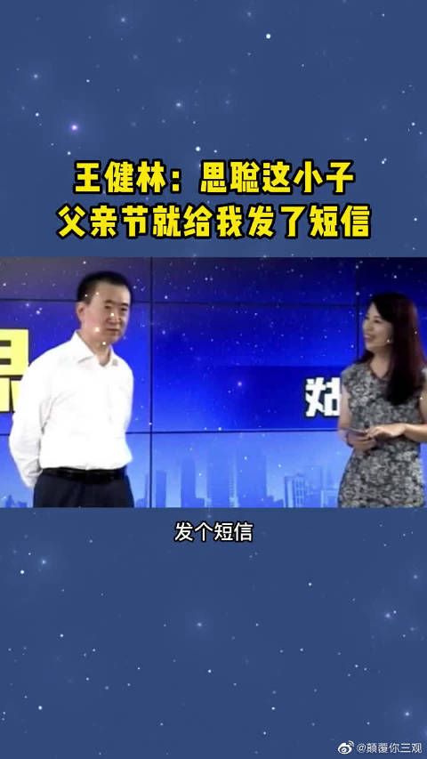 王健林：王思聪这个小子，父亲节就给我发了短信