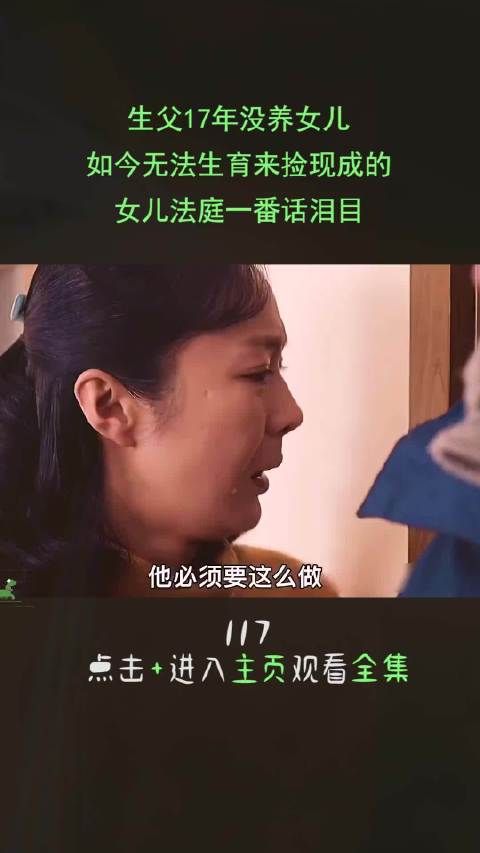 生父17年没养女儿，如今无法生育来捡现成的，女儿法庭一番话泪目