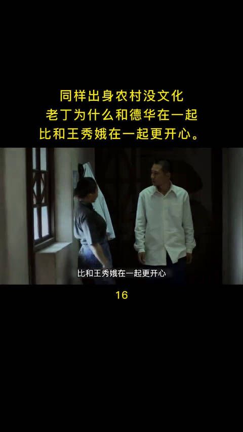 同样出身农村没文化，老丁和德华在一起，比王秀娥在一起更开心