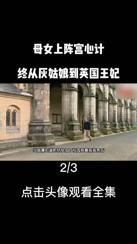 她从灰姑娘到英国王妃，母女上阵宫心计，10年苦心经营终嫁王室……