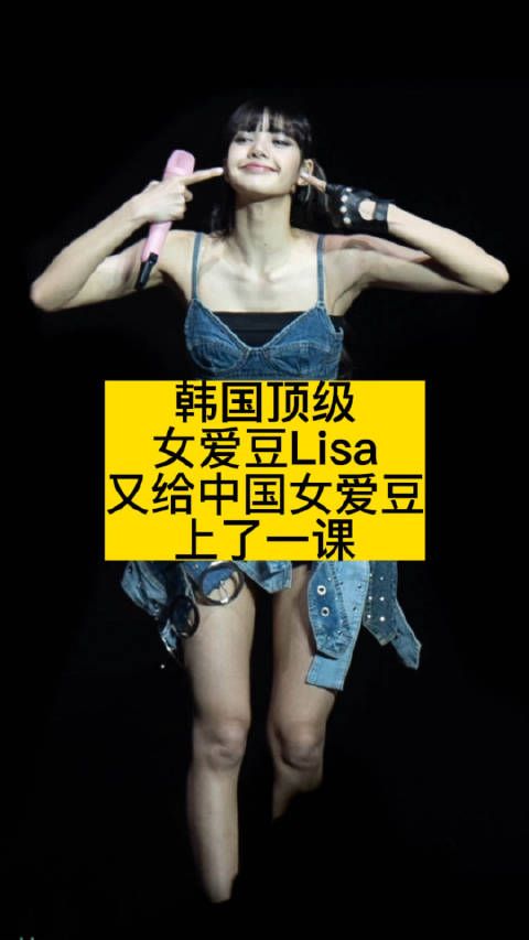 韩国顶级女爱豆LISA，又给中国女爱豆上了一课