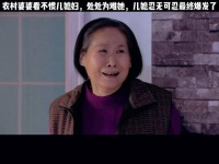 农村婆婆看不惯儿媳妇，处处为难她，儿媳忍无可忍最终爆发了