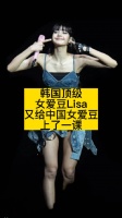 韩国顶级女爱豆LISA，又给中国女爱豆上了一课