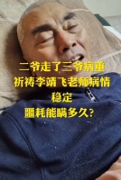 65岁“张飞”李靖飞疑似病重，双颊凹陷卧病床，不知陆树铭已去世