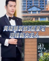 知情人曝黄晓明重装与杨颖爱巢，装修价格高昂，疑为迎接新女主人？