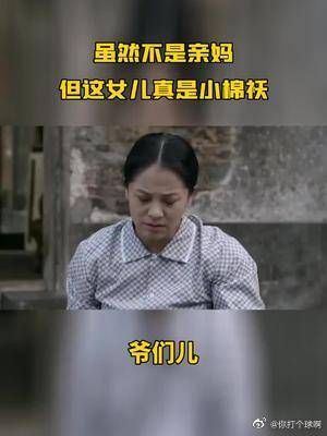 虽然不是亲妈，但这女儿真是小棉袄！