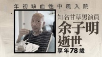 78岁老戏骨余子明病逝！曾效力TVB40余载，饰演“姜子牙”最经典