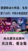 郭碧婷凶女儿：生你胖了40斤！不料小奶皇的回怼，向太都笑出猪叫