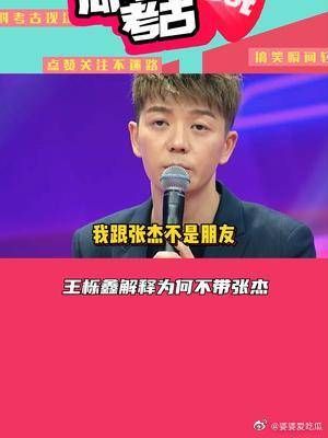 王栎鑫解释0713快男聚会为什么没有张杰！