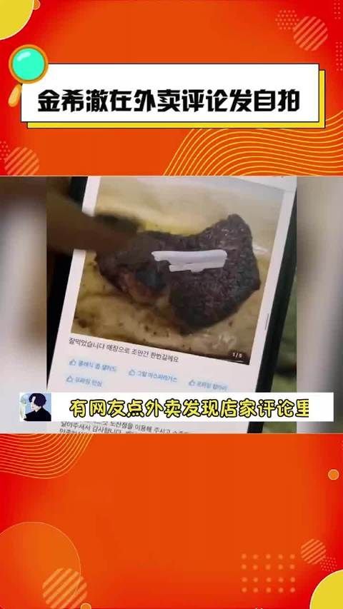 发现金希澈在外卖评论发自拍……