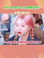 练习生时期wendy把yeri 叫到厕所谈话？