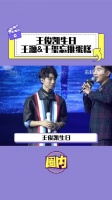 王俊凯 生日蛋糕忘记推啦！搞笑 TFBOYS