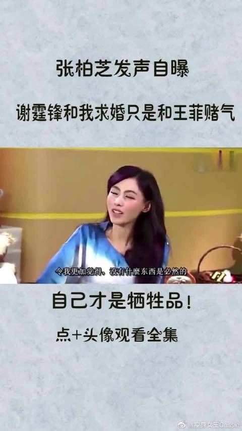 张柏芝发声自曝：谢霆锋和我求婚只是和王菲赌气……