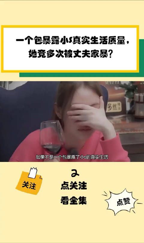 一个包暴露小s真实生活质量，她竟多次被丈夫家暴……