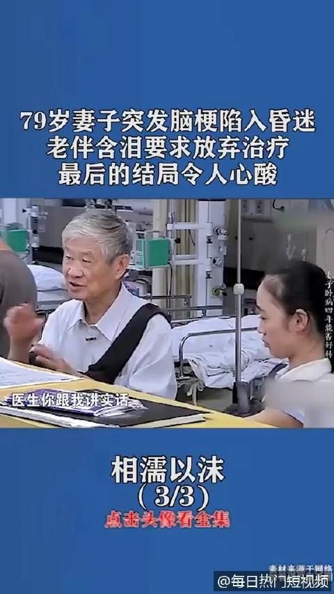 79岁妻子突发脑梗陷入昏迷，老伴含泪要求放弃治疗……