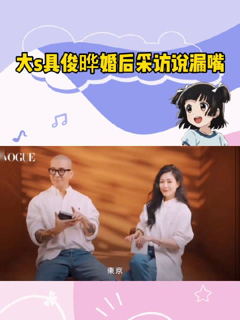 有网友发现了华点，大S和具俊晔结婚后第一个采访……